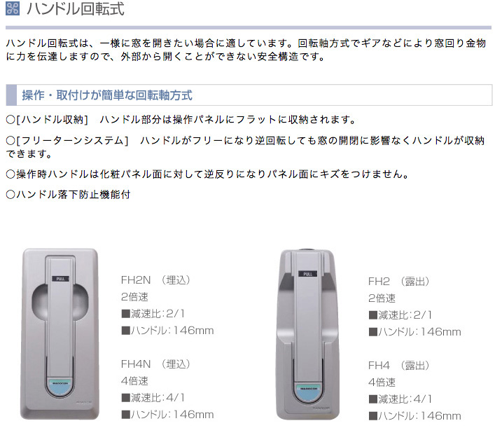 自然排煙・換気システム マドコン ハンドル回転式｜防災・排煙・省エネの豊和