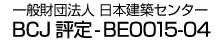 一般財団法人 日本建築センター BCJ判定-BE0015-03