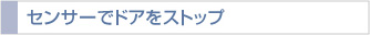 センサーでドアをストップ