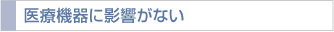 医療機器に影響がない