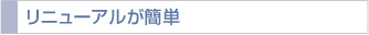 リニューアルが簡単