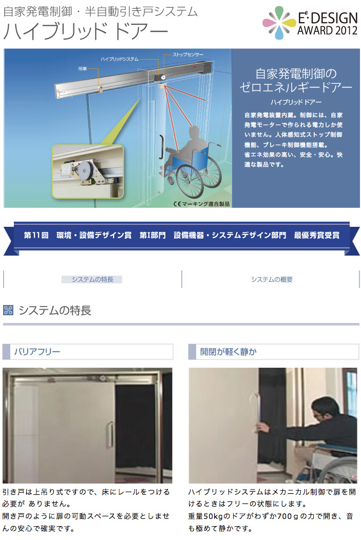 自家発電制御・半自動引き戸システム ハイブリッド ドアー