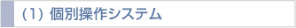 (1) 個別操作システム