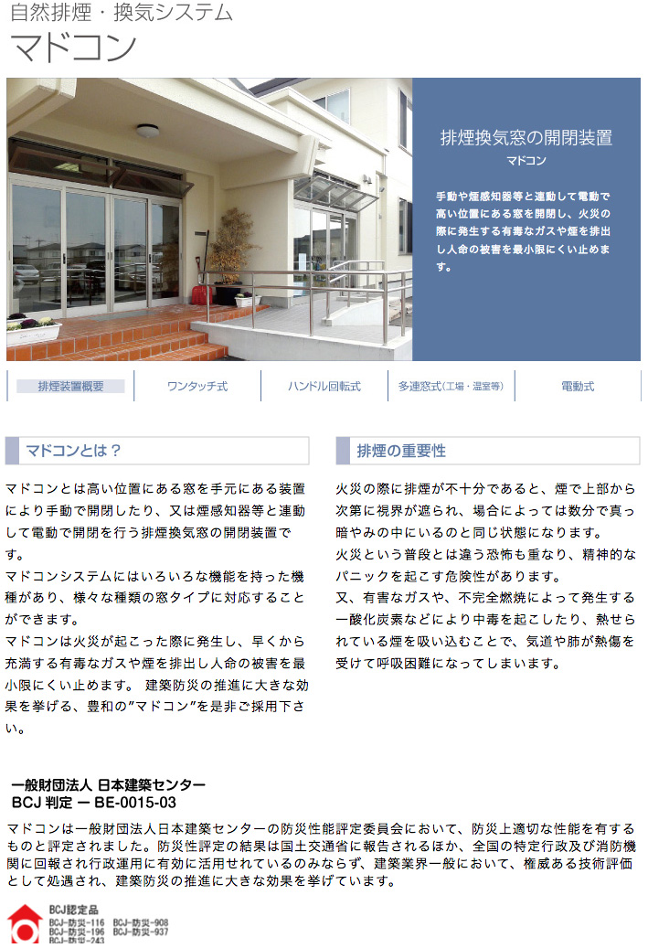 自然排煙・換気システム マドコン