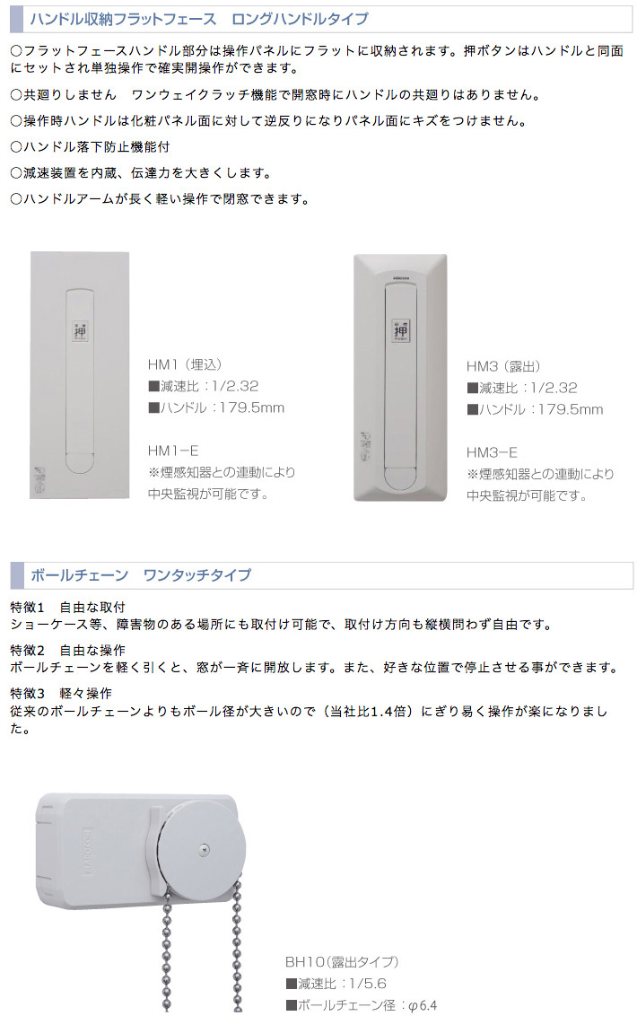自然排煙・換気システム マドコン