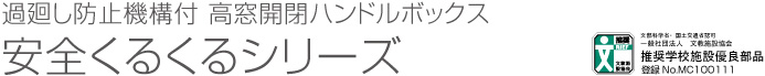 過廻し防止機構付 高窓開閉ハンドルボックス 安全くるくるシリーズ｜防災・排煙・省エネの豊和